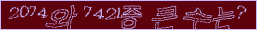 아래 새로고침을 클릭해 주세요.