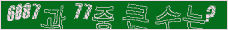 아래 새로고침을 클릭해 주세요.