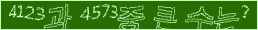 아래 새로고침을 클릭해 주세요.