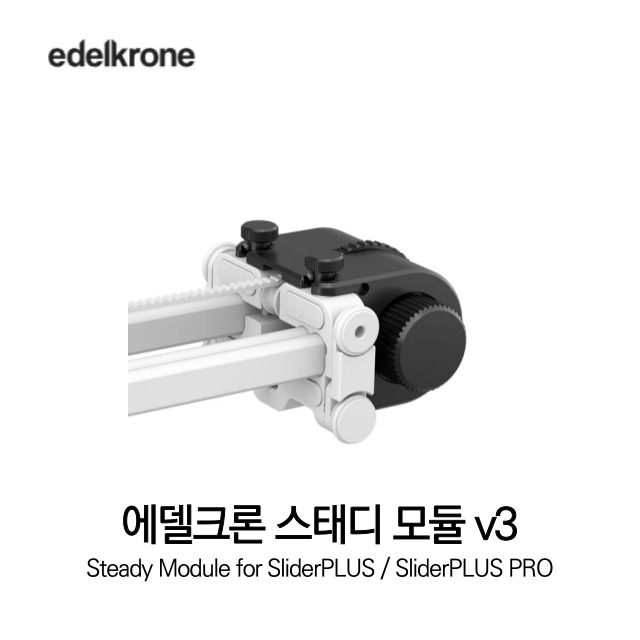 [무료배송] 에델크론 edelkrone Steady Module 스태디 모듈 정품 베스트